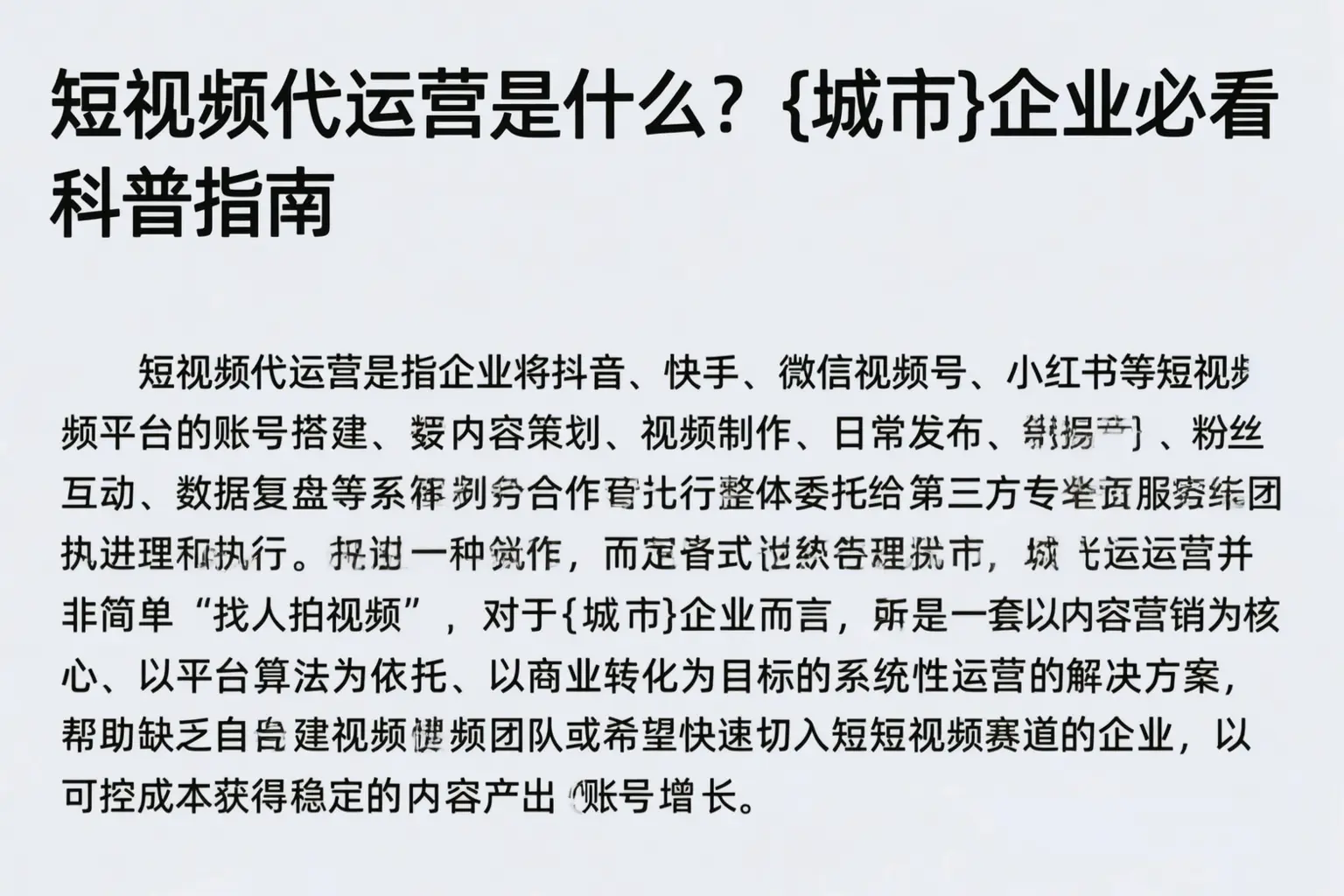 短视频代运营是什么?内蒙古企业必看科普指南