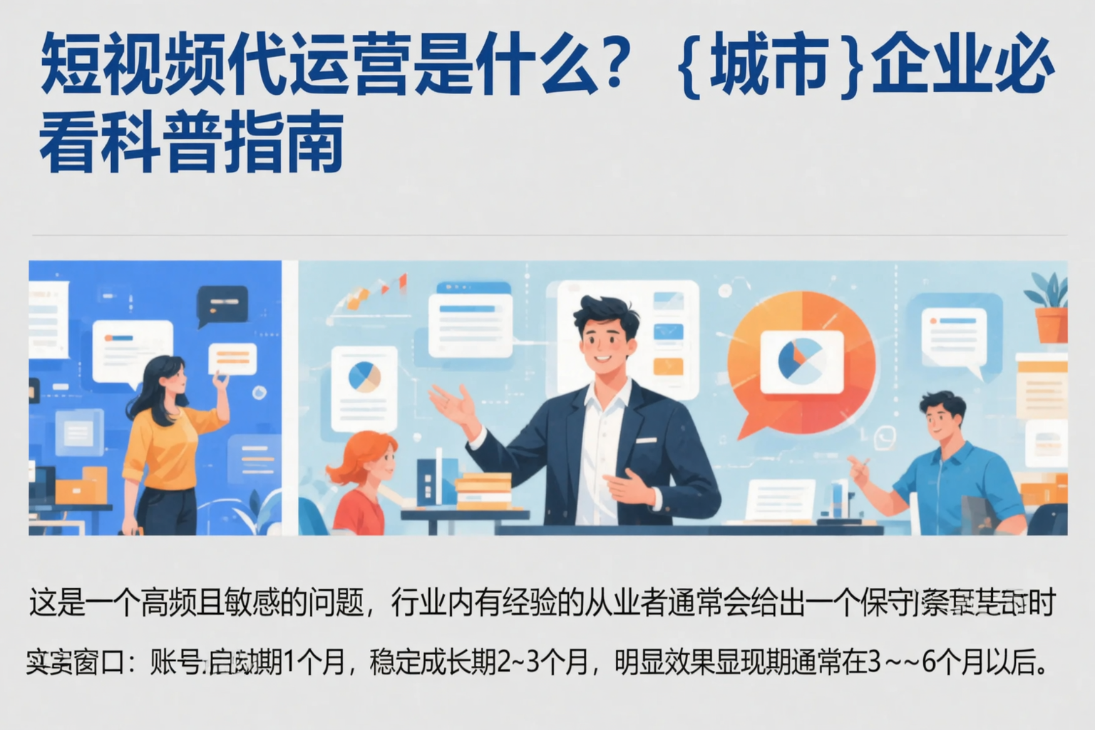 短视频代运营是什么?内蒙古企业必看科普指南