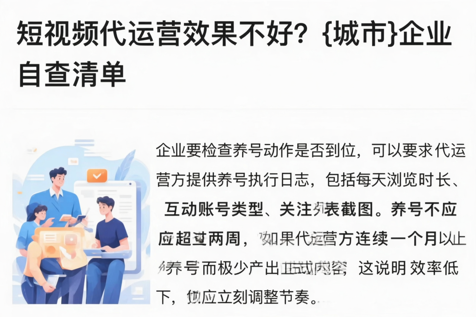 短视频代运营效果不好?内蒙古企业自查清单