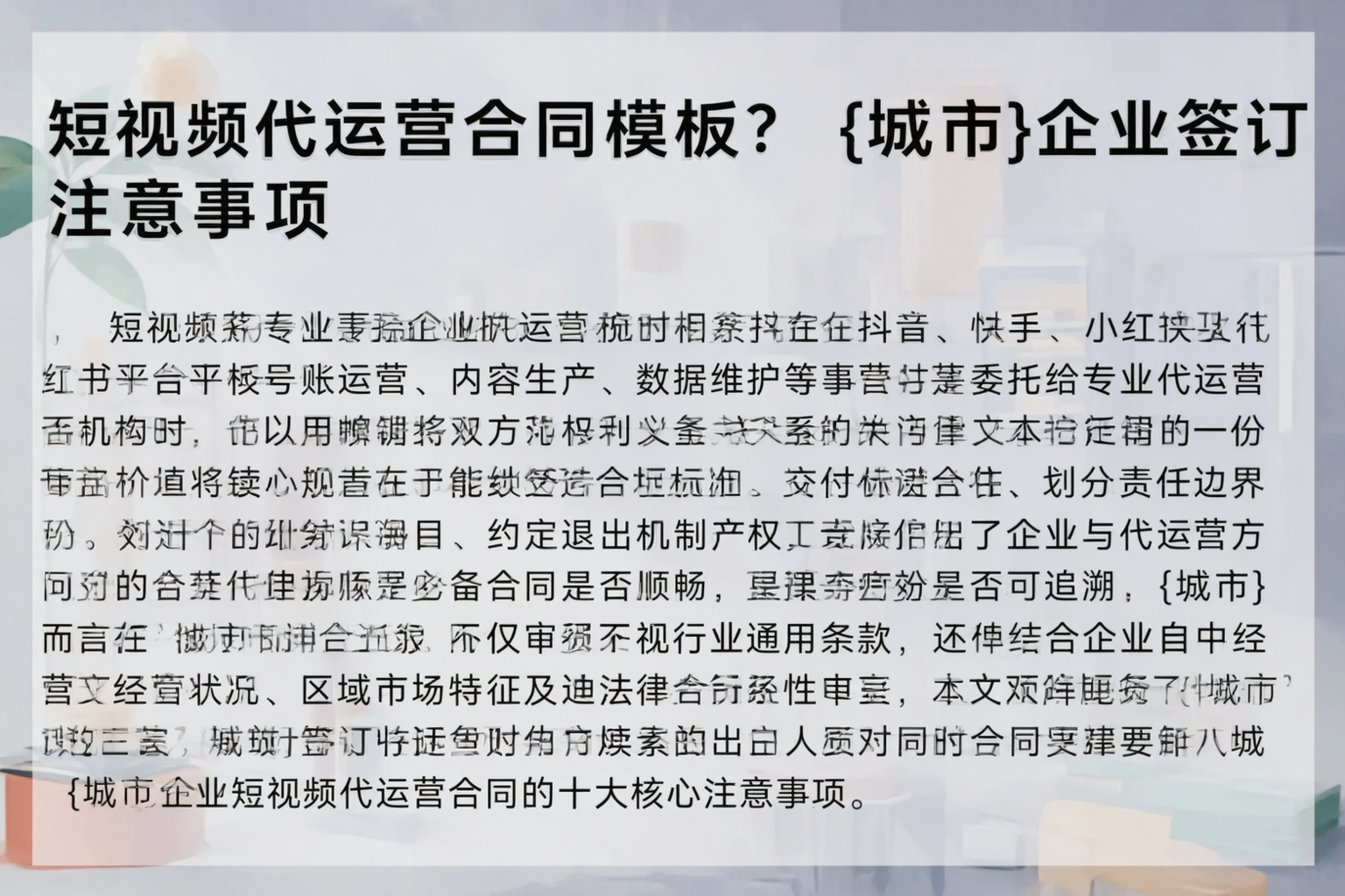 短视频代运营合同模板?内蒙古企业签订注意事项