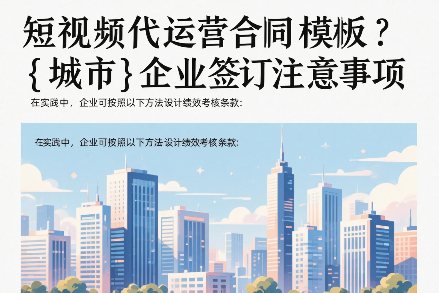 短视频代运营合同模板?内蒙古企业签订注意事项