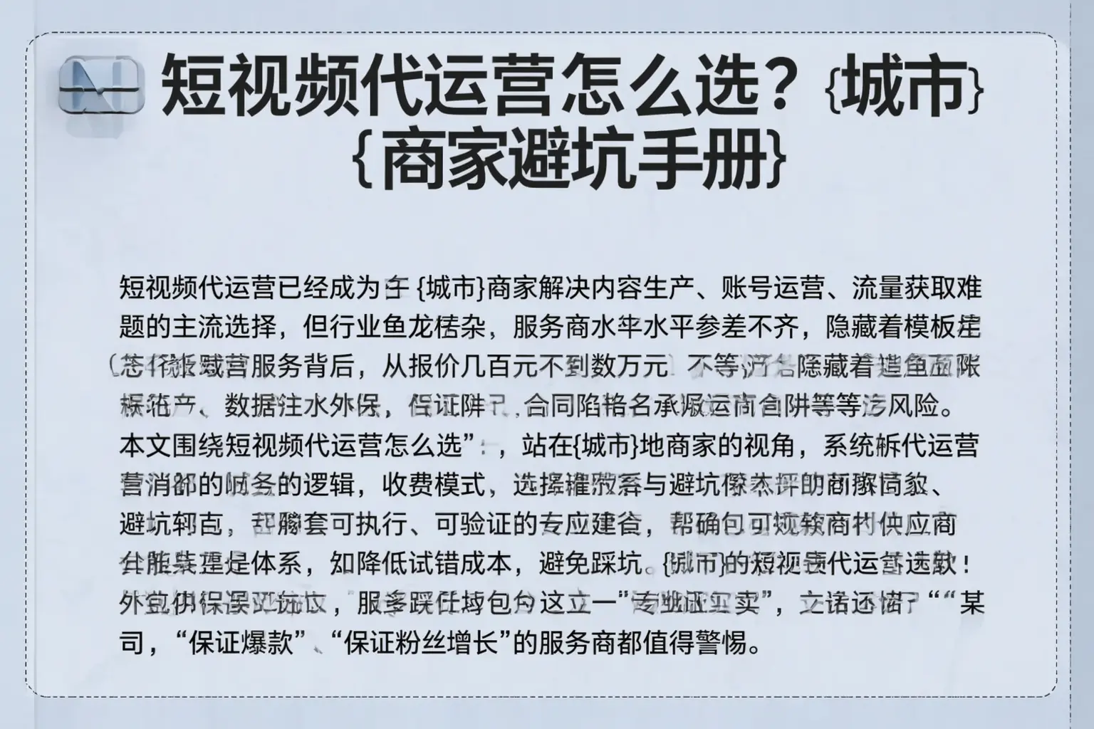短视频代运营怎么选？内蒙古商家避坑手册
