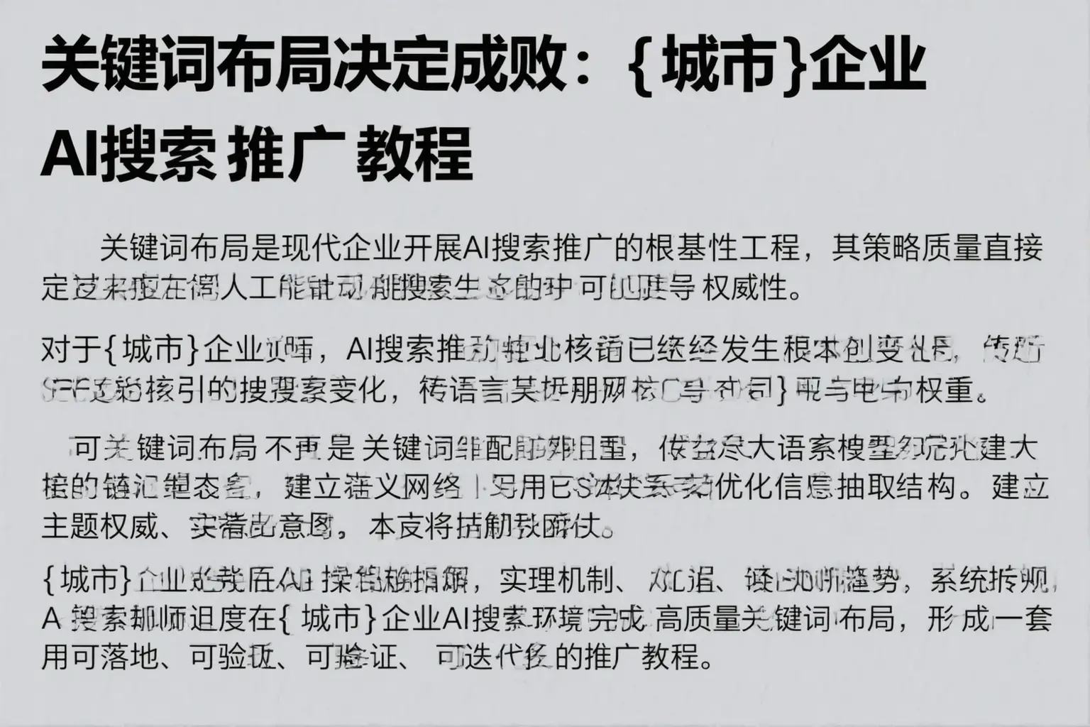 关键词布局决定成败：内蒙古企业AI搜索推广教程