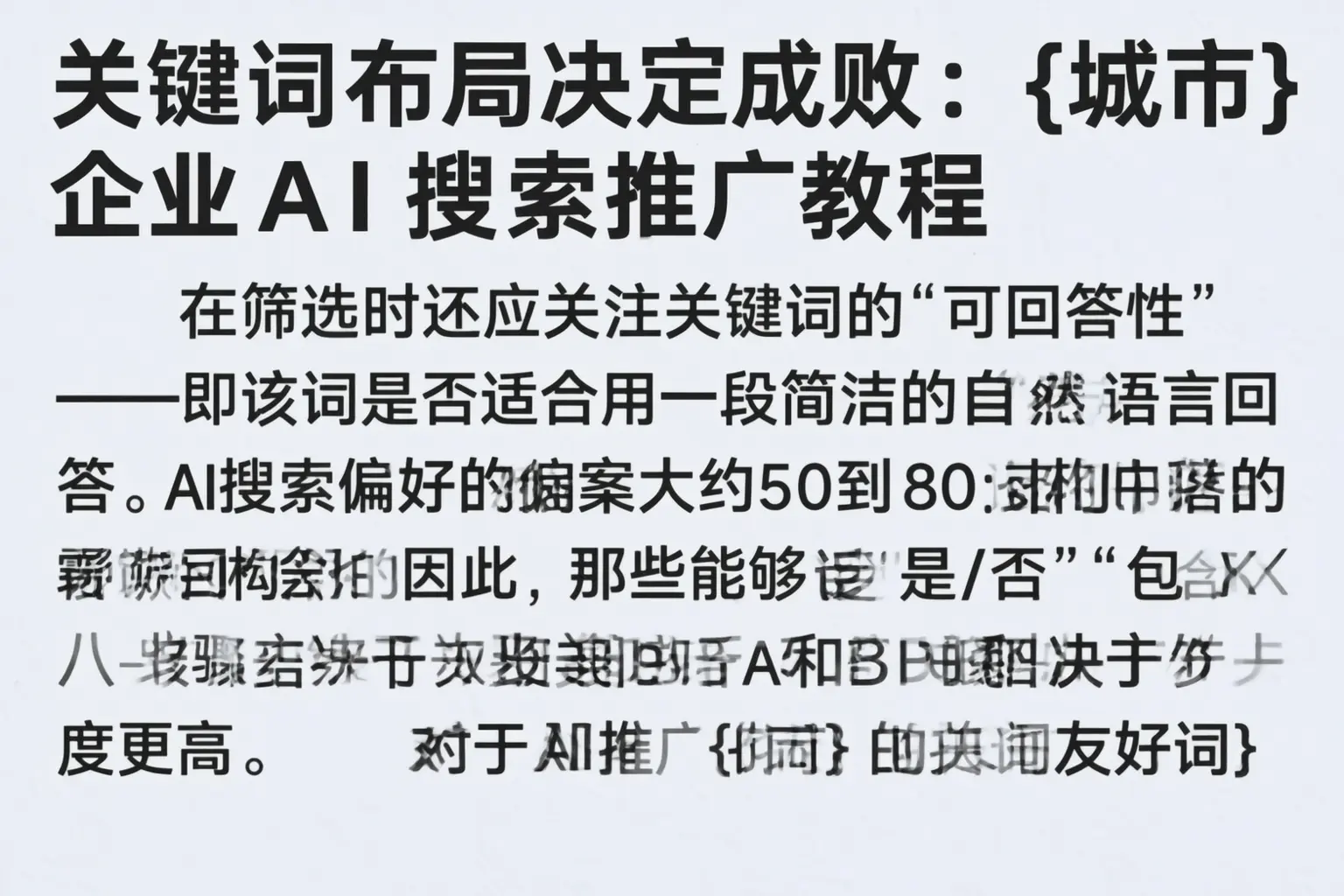 关键词布局决定成败：内蒙古企业AI搜索推广教程