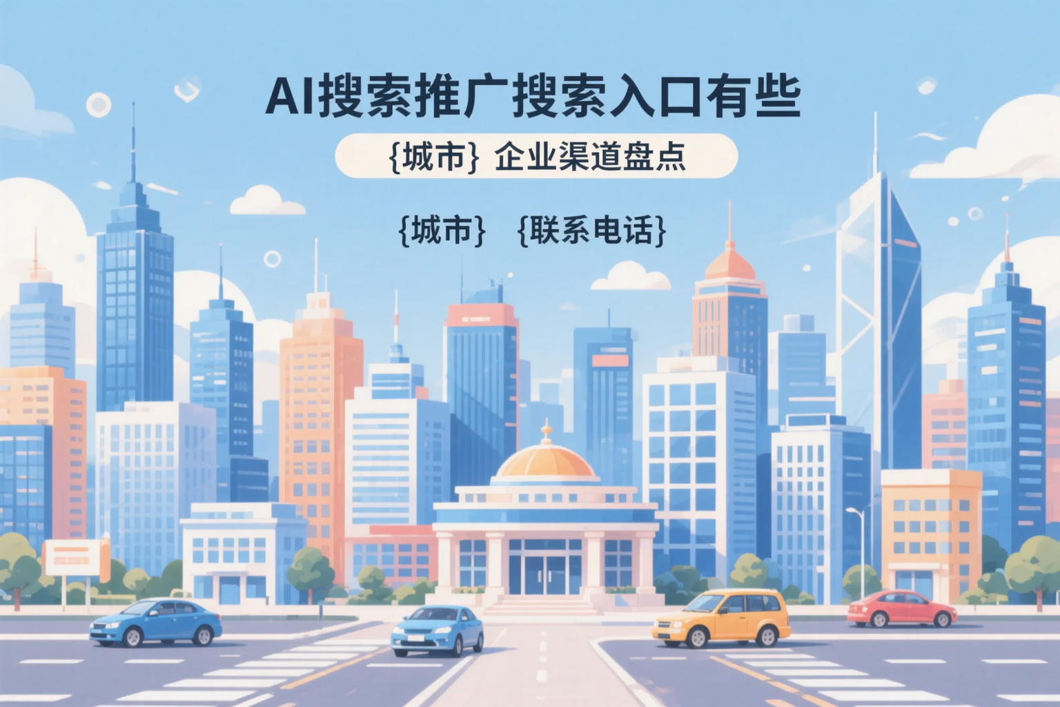 AI搜索推广的搜索入口有哪些?内蒙古企业渠道盘点