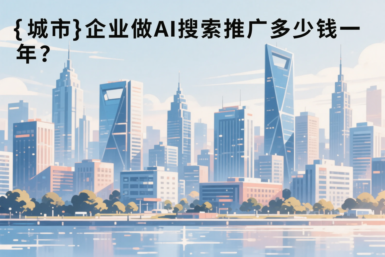 内蒙古企业做AI搜索推广多少钱一年？真实费用拆解