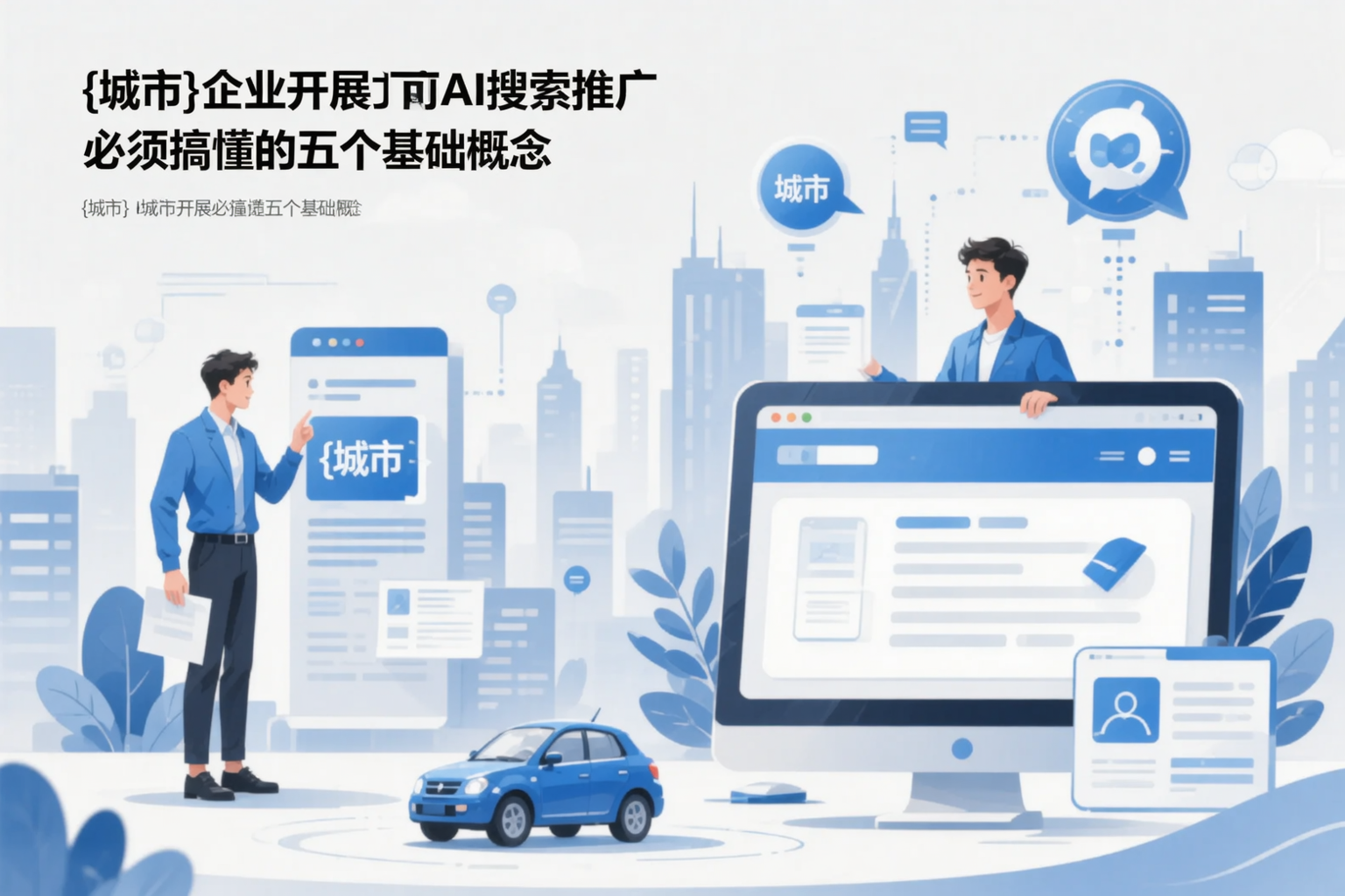 内蒙古企业开展AI搜索推广前必须搞懂的五个基础概念