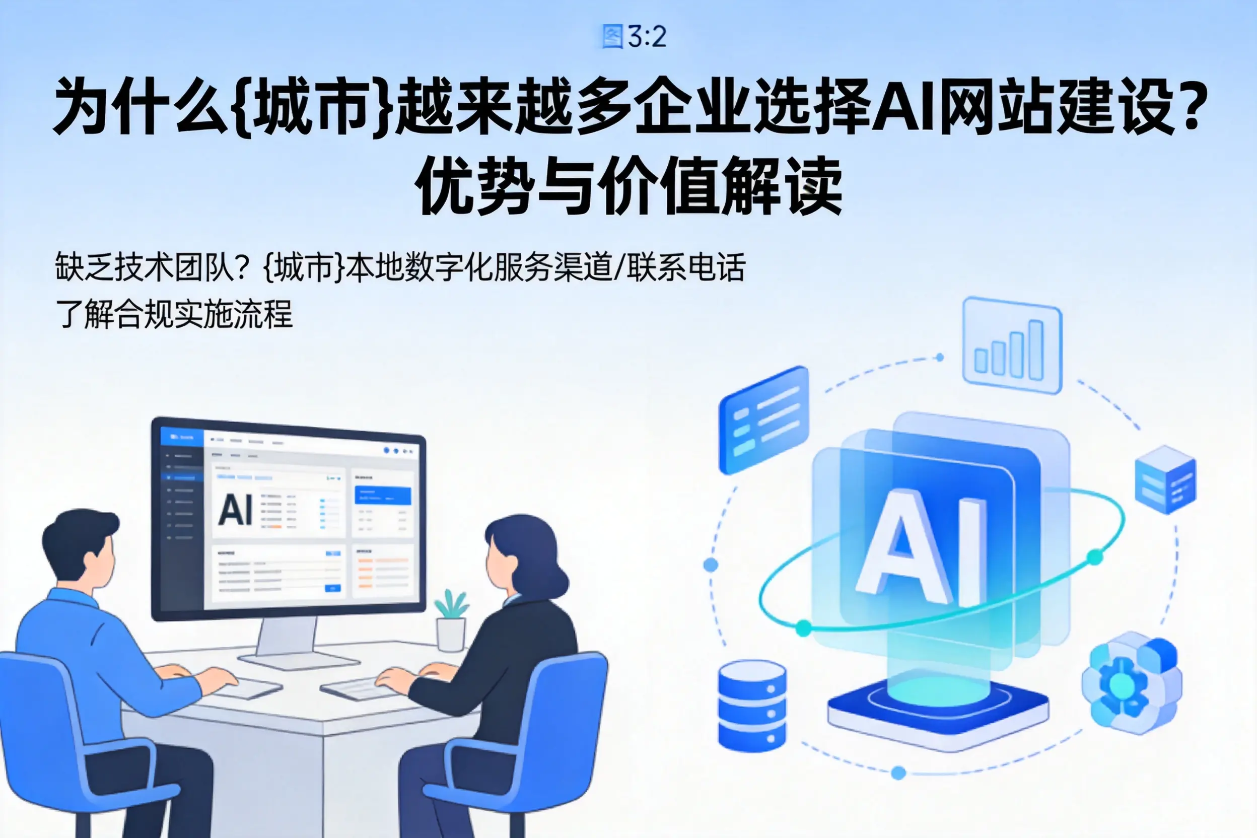 为什么内蒙古越来越多企业选择AI网站建设？优势与价值解读
