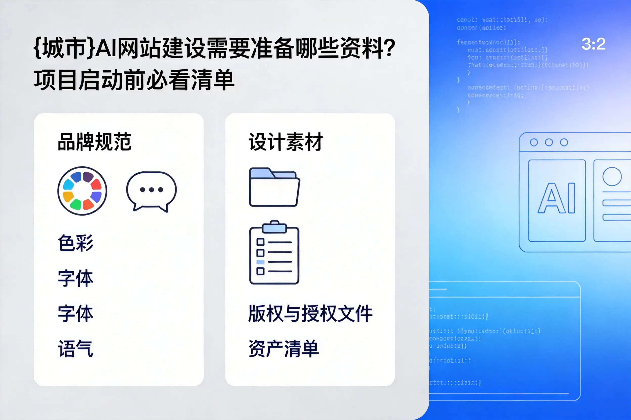 内蒙古AI网站建设需要准备哪些资料？项目启动前必看清单
