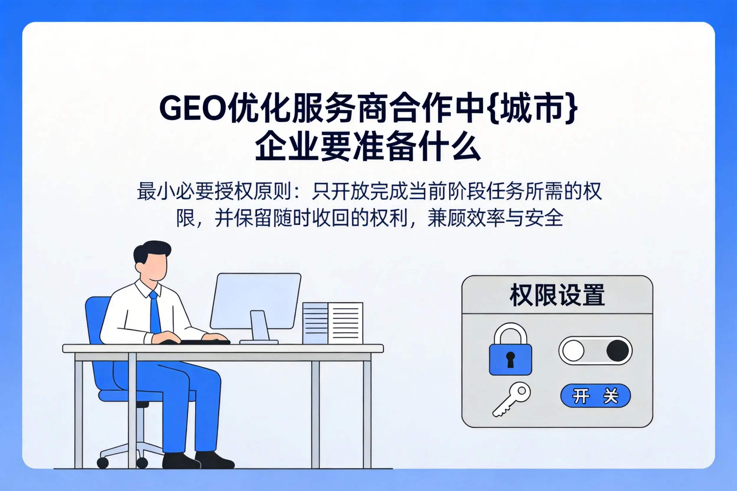 GEO优化服务商合作中内蒙古企业要准备什么