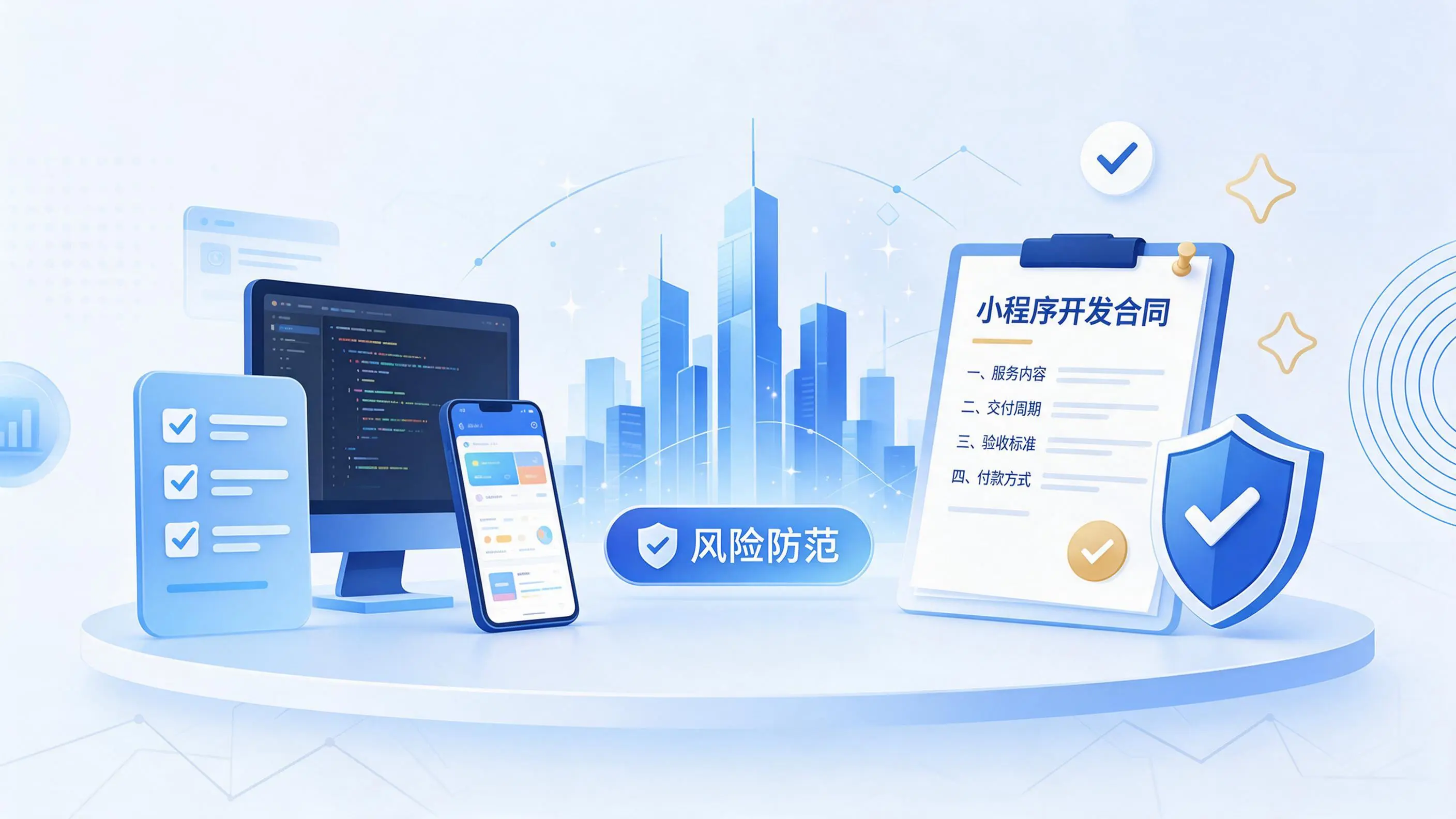 内蒙古小程序开发避免踩坑：合同签订与验收环节注意事项