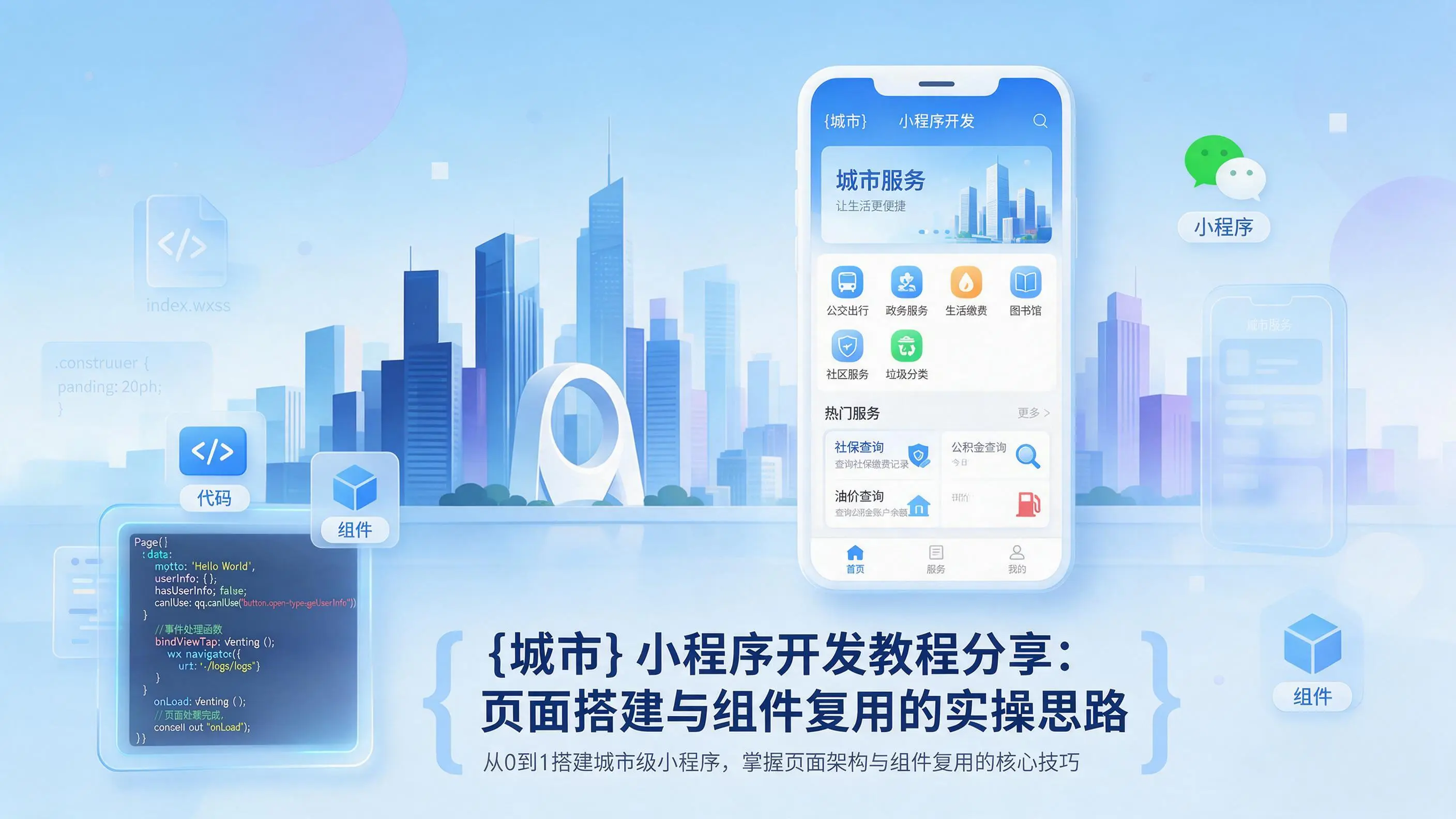 内蒙古小程序开发教程分享：页面搭建与组件复用的实操思路