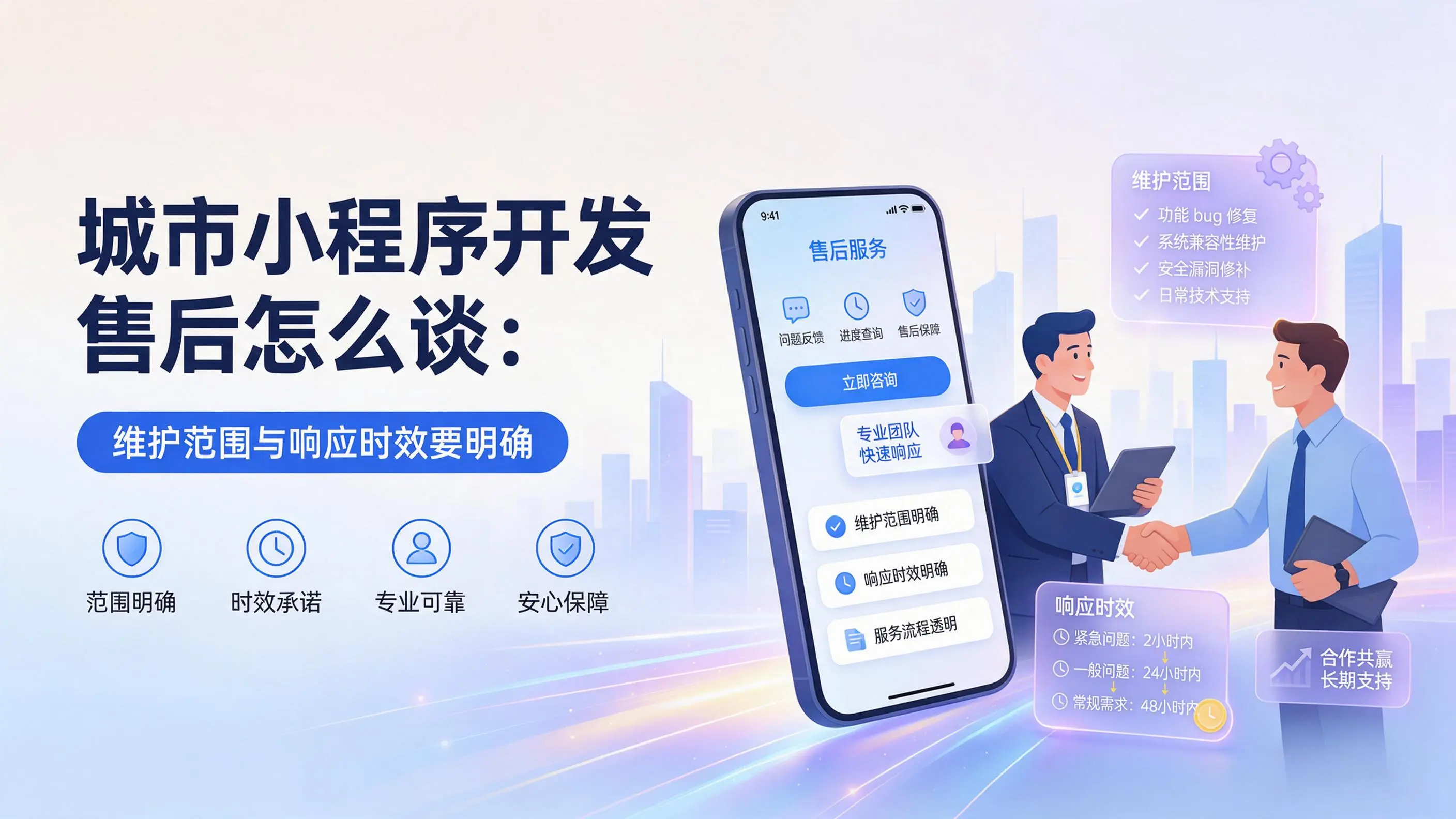 内蒙古小程序开发售后怎么谈:维护范围与响应时效要明确