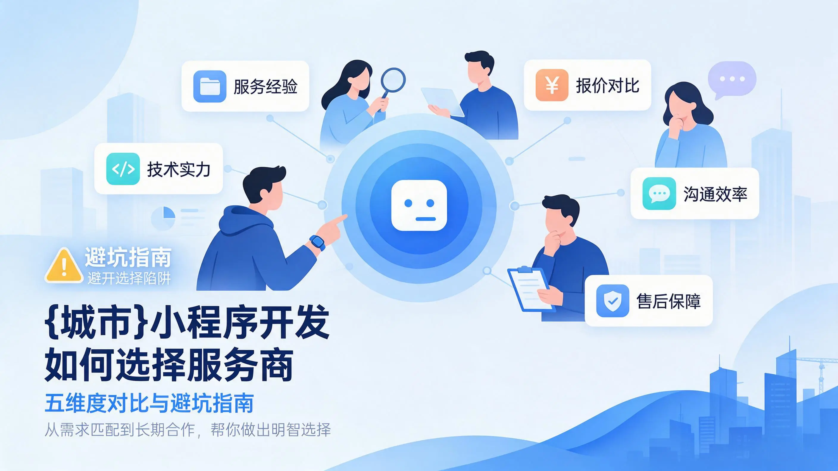 内蒙古小程序开发如何选择服务商：五维度对比与避坑指南