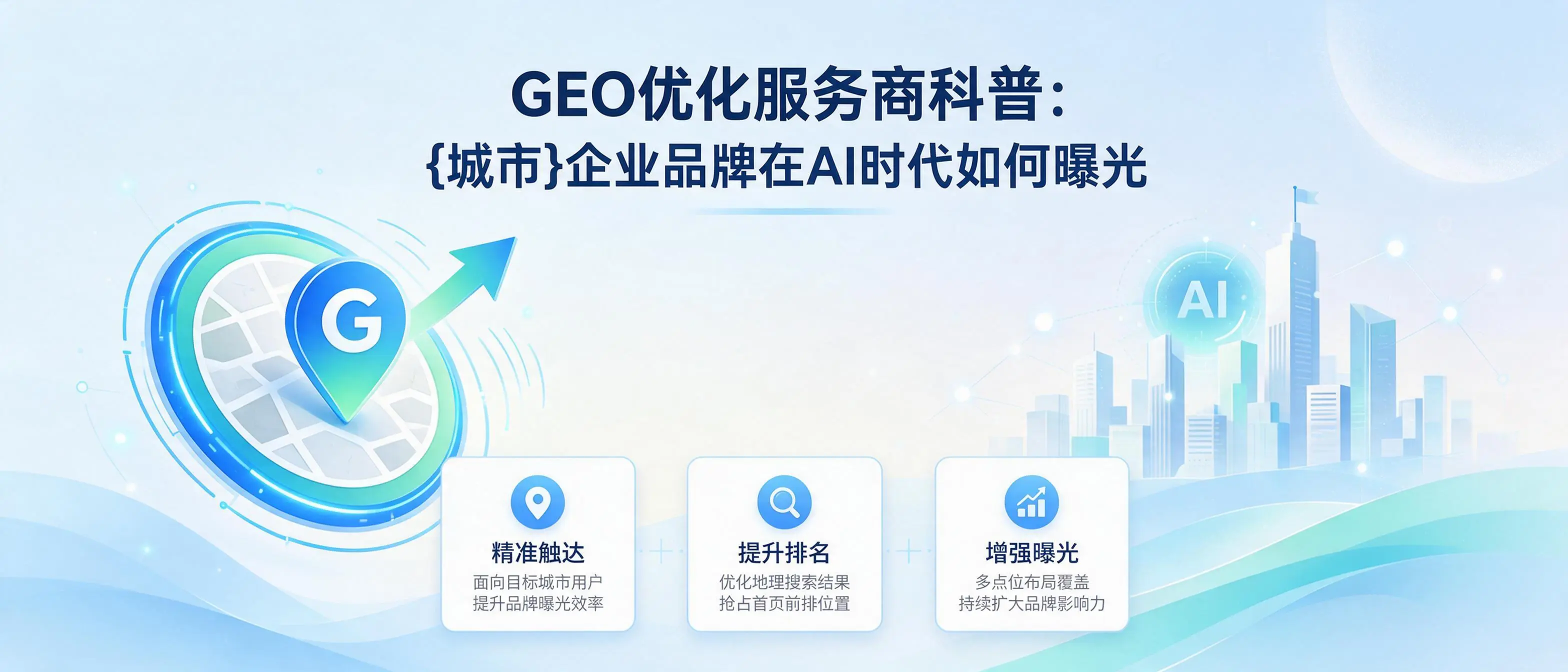 GEO优化服务商科普：内蒙古企业品牌在AI时代如何曝光