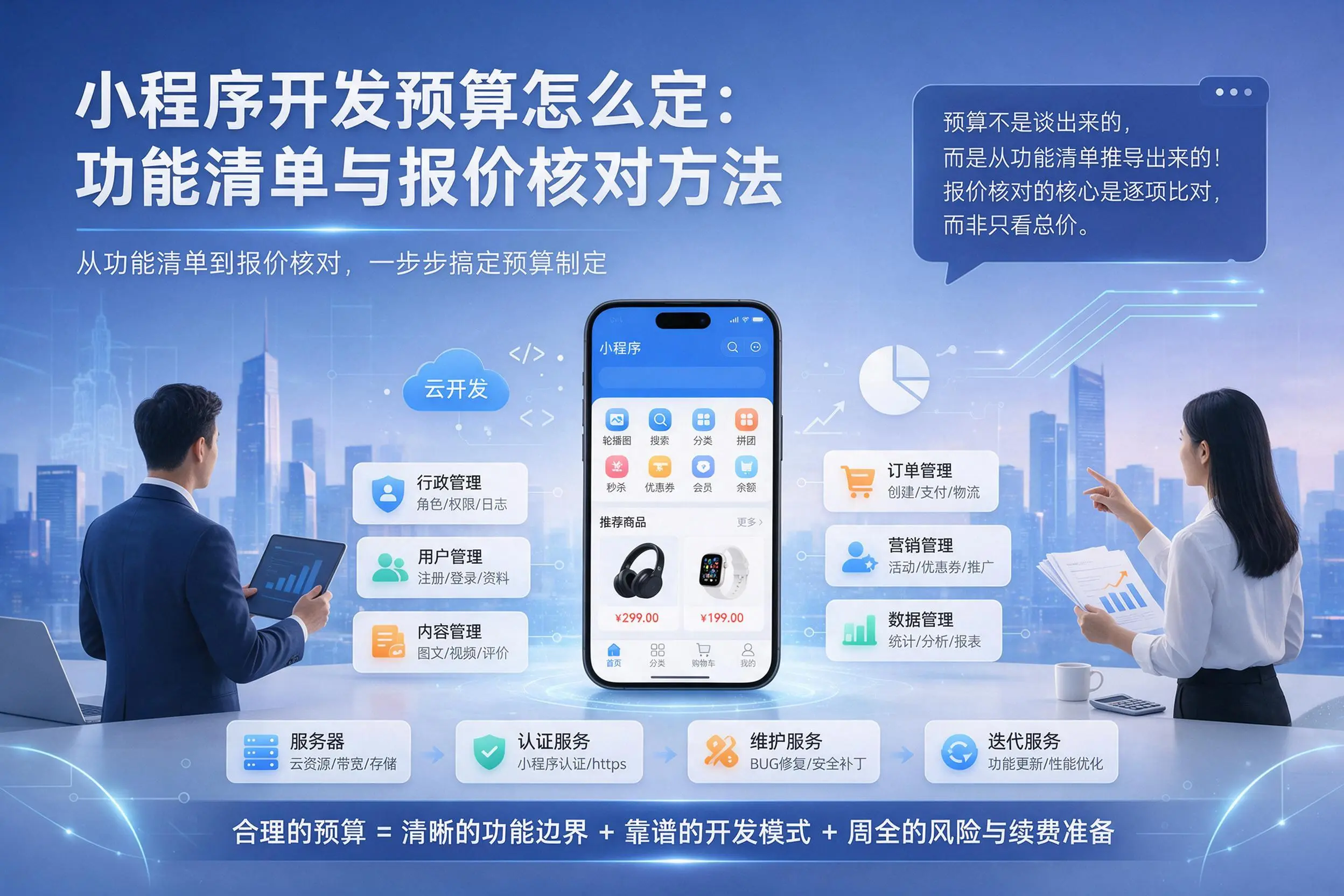 内蒙古小程序开发预算怎么定：功能清单与报价核对方法
