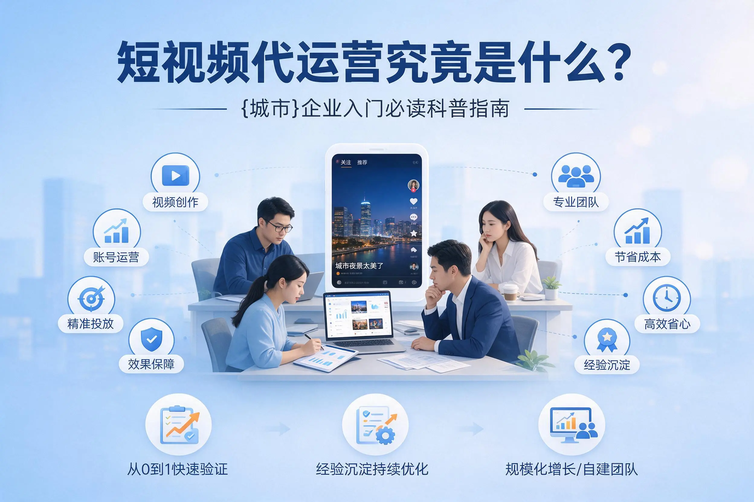 短视频代运营究竟是什么？内蒙古企业入门必读科普指南
