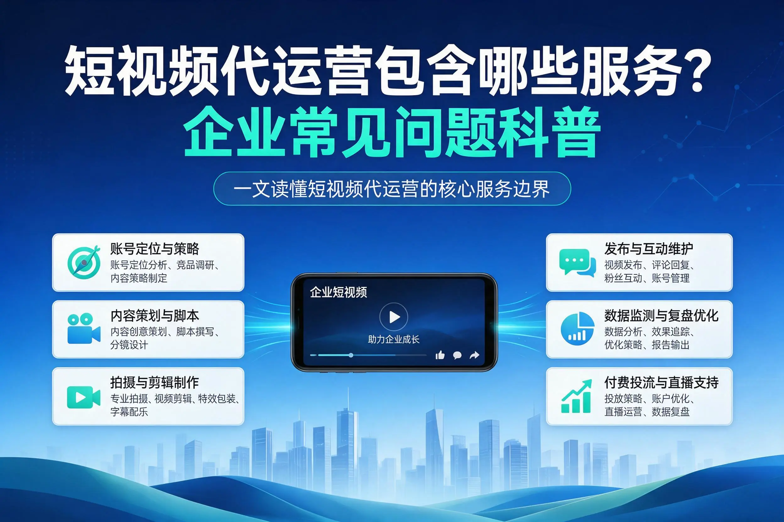 短视频代运营包含哪些服务？内蒙古企业常见问题科普
