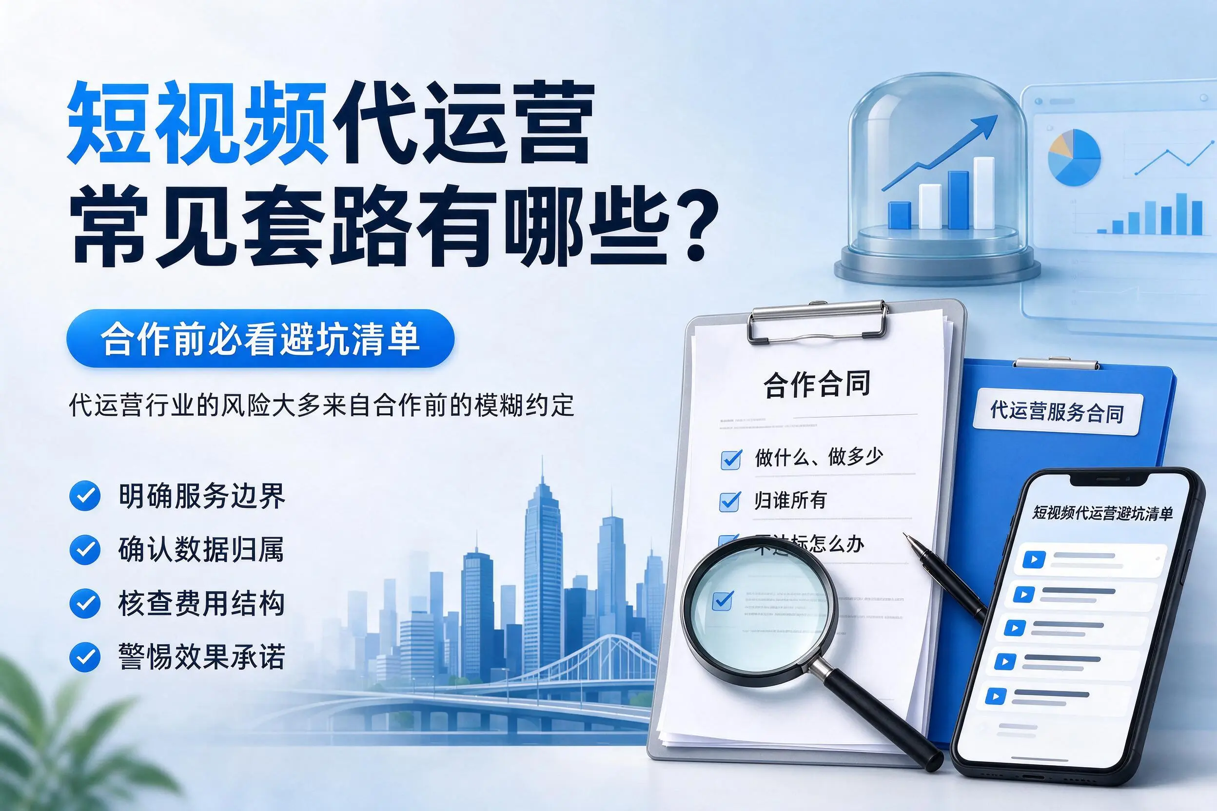 内蒙古短视频代运营常见套路有哪些?合作前必看避坑清单