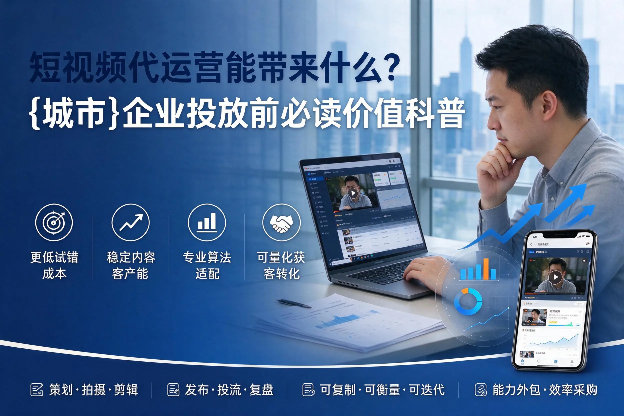 短视频代运营能带来什么?内蒙古企业投放前必读价值科普