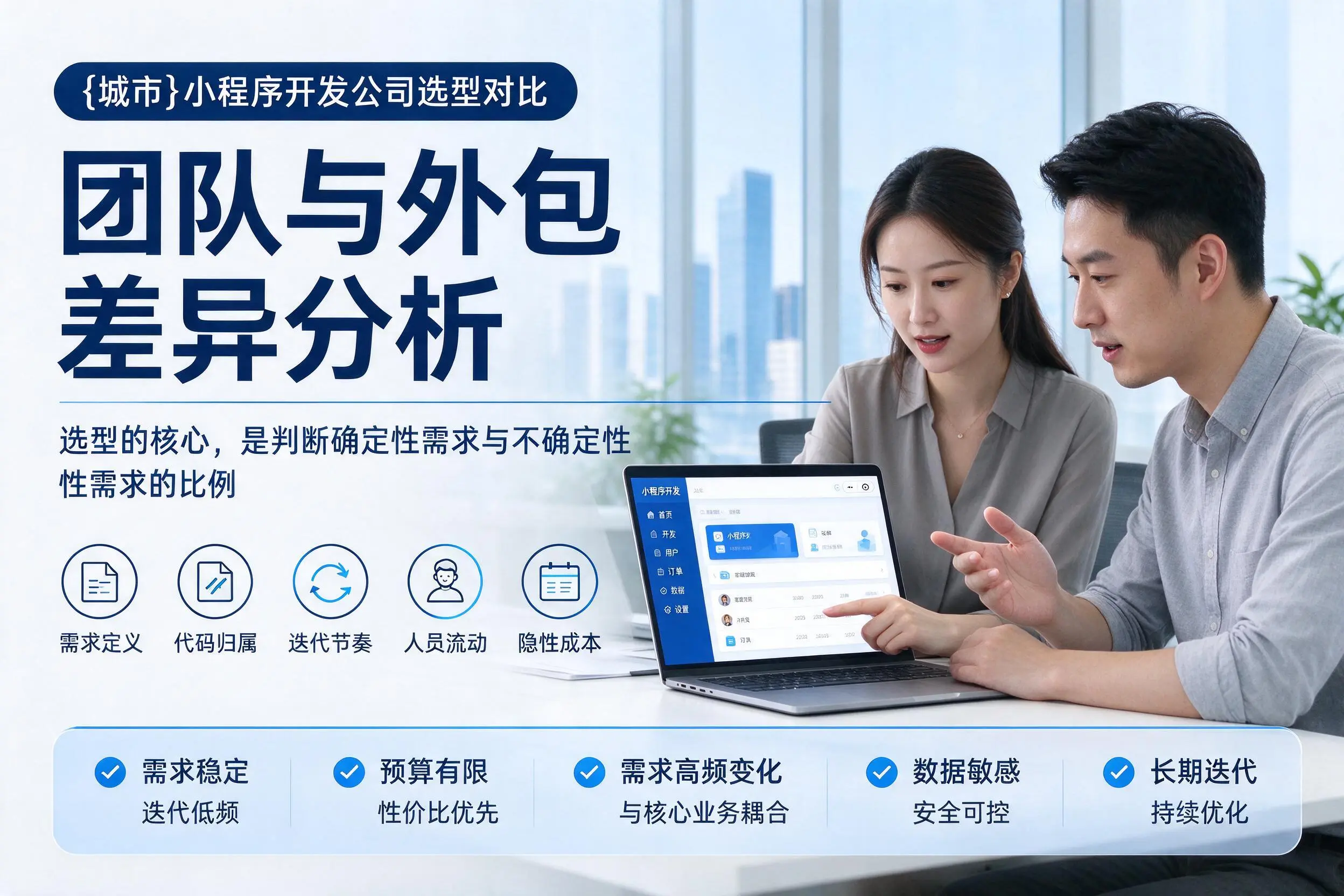 内蒙古小程序开发公司选型对比：团队与外包差异分析
