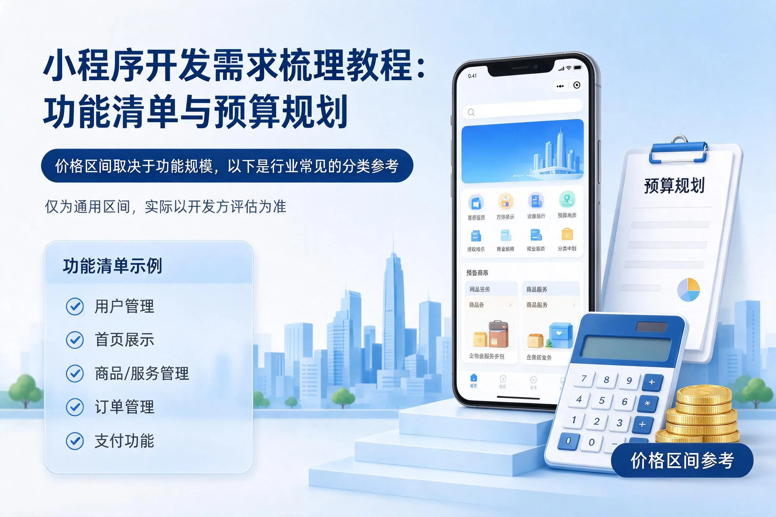内蒙古小程序开发需求梳理教程：功能清单与预算规划