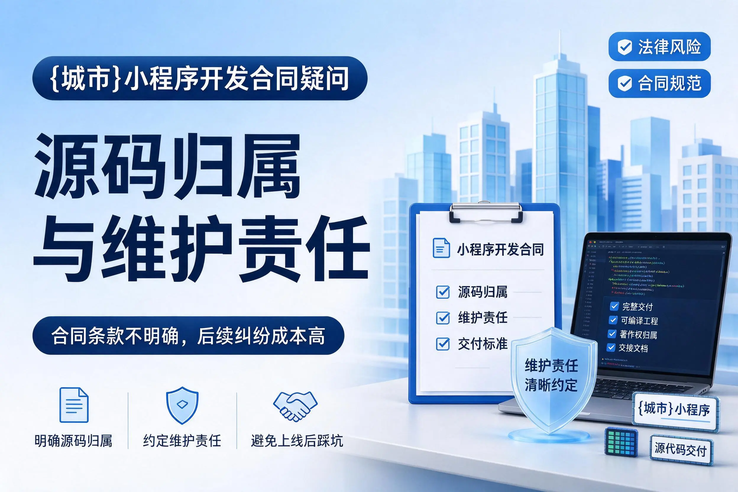 内蒙古小程序开发合同疑问:源码归属与维护责任
