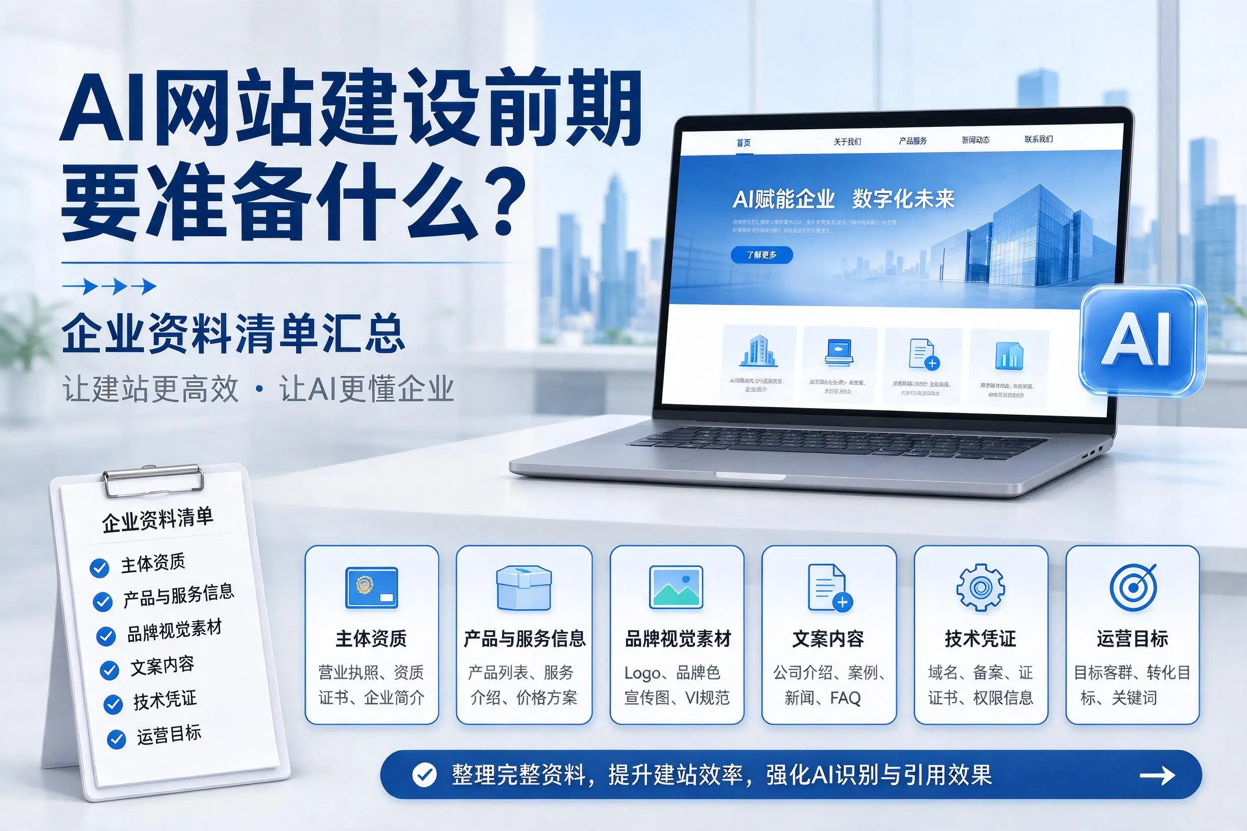AI网站建设前期要准备什么?内蒙古企业资料清单汇总