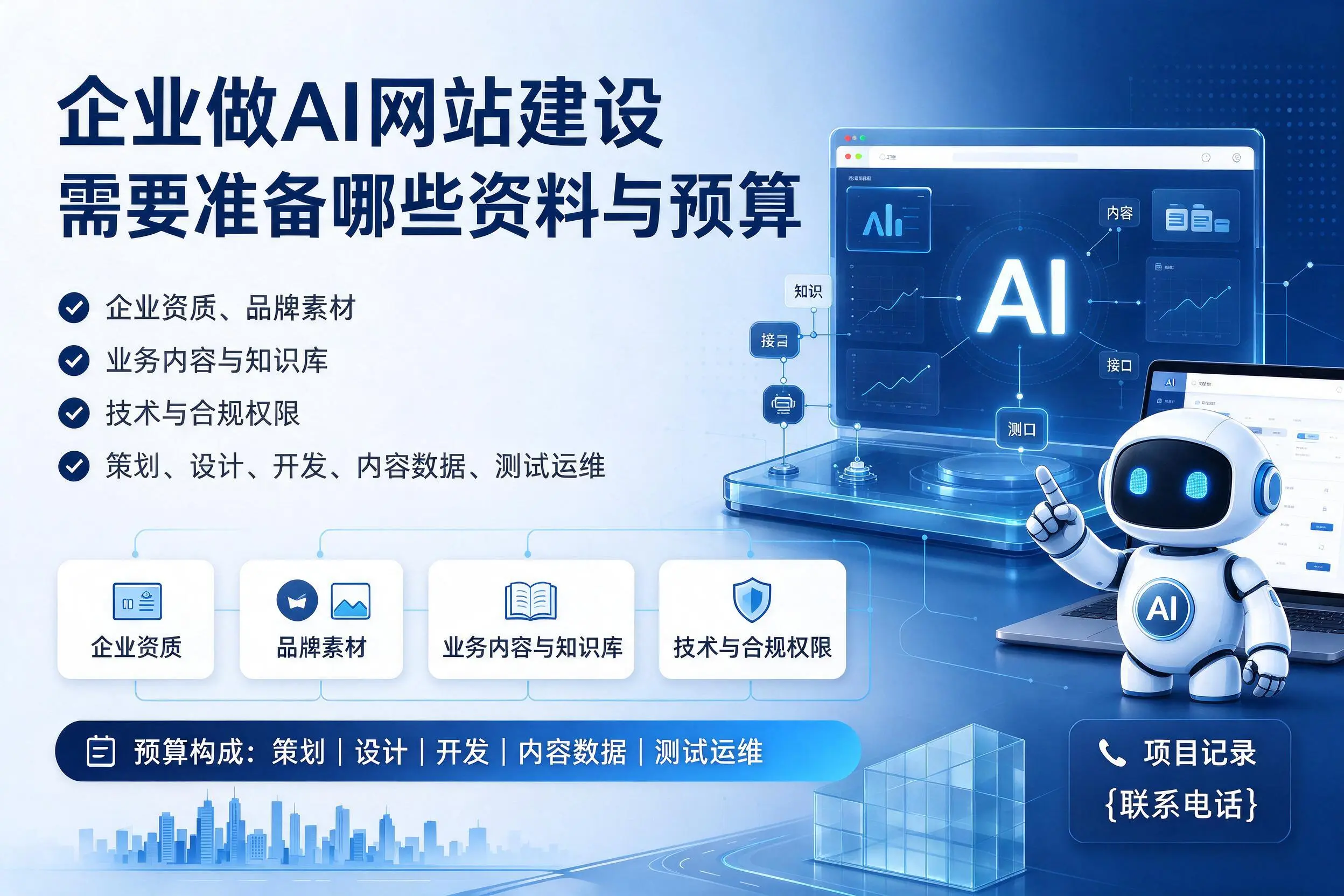 内蒙古企业做AI网站建设需要准备哪些资料与预算
